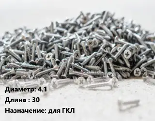 Шуруп 4.1х30 для ГКЛ